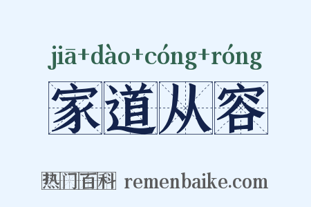 家道从容是什么意思的图片